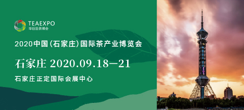 2020年石家莊茶博會