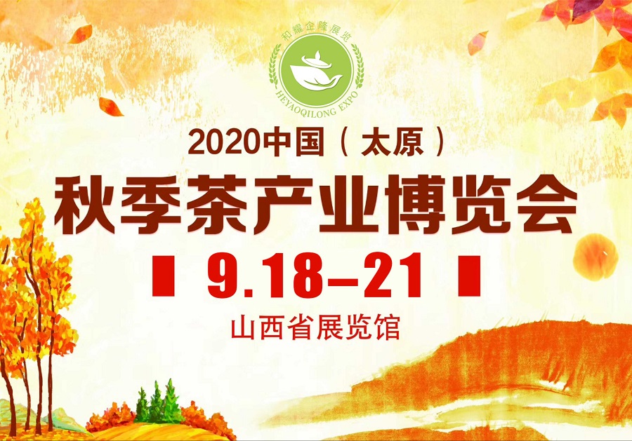 2020第三屆太原秋季<a href=http://www.robertaspegne.com/zixun/chabohui/ target=_blank class=infotextkey>茶博會(huì)</a>