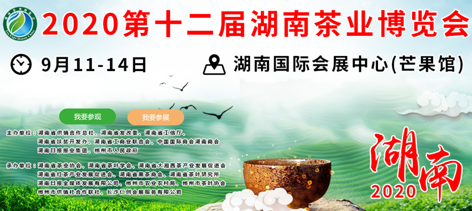 2020年第十二屆湖南<a href=http://www.robertaspegne.com/zixun/ target=_blank class=infotextkey>茶業(yè)</a>博覽會